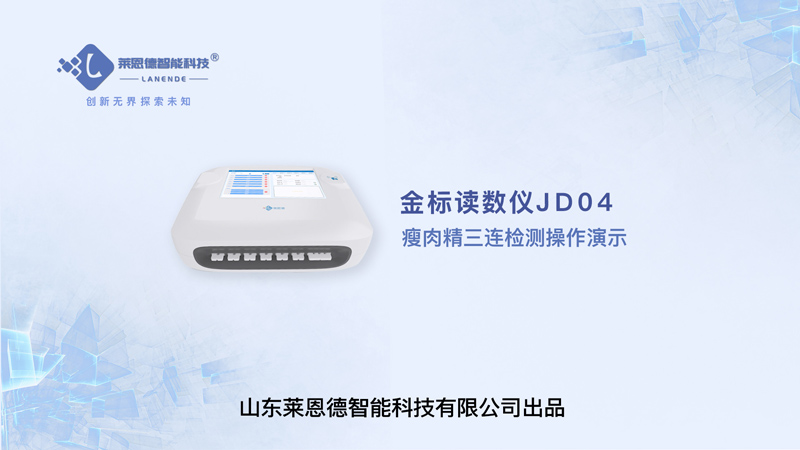 金標(biāo)讀數(shù)儀瘦肉精三聯(lián)檢測(cè)操作視頻